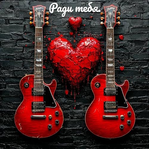 ARTANT – Ради тебя