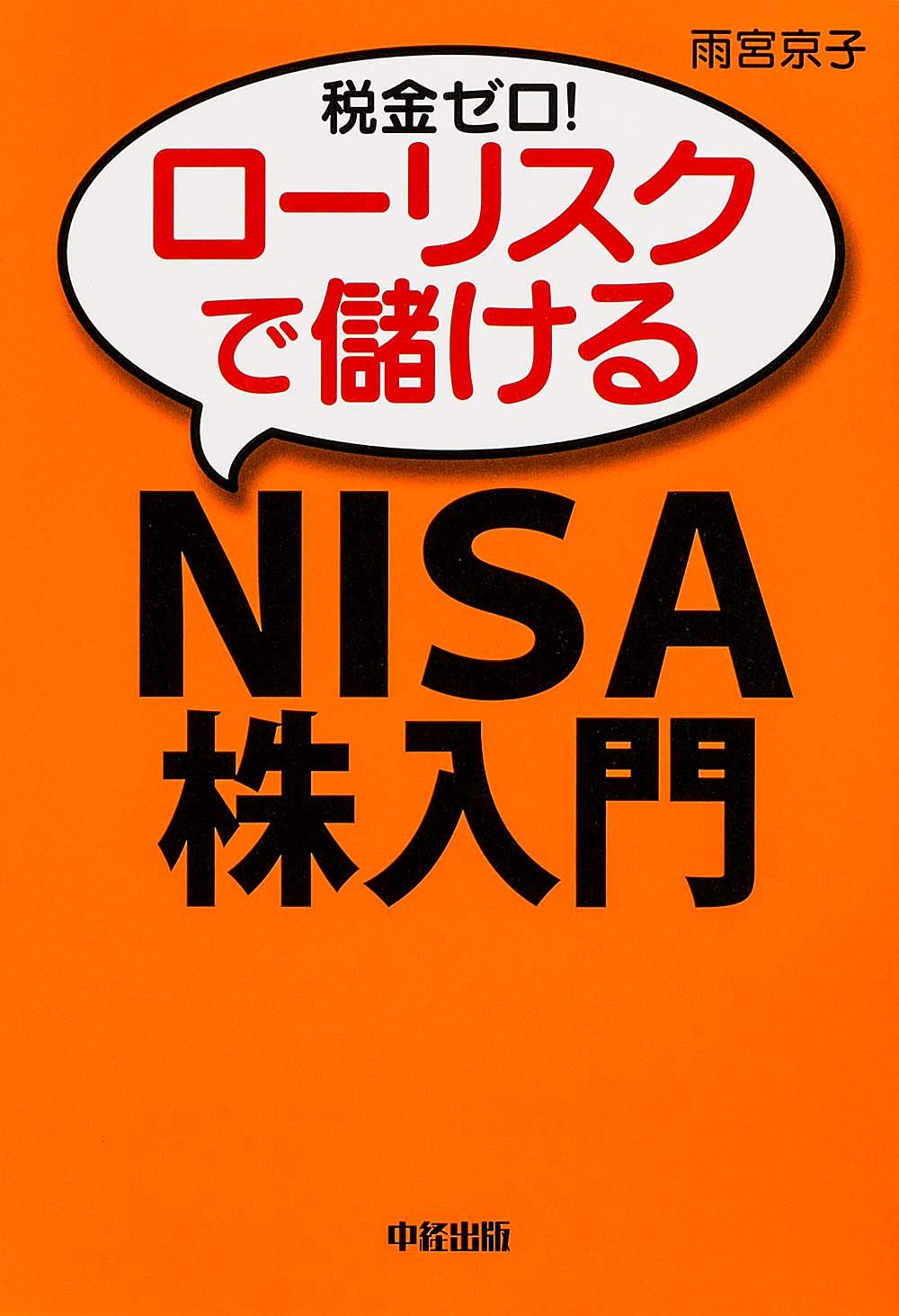 税金ゼロ ローリスクで儲ける Nisa 株入門 雨宮 京子 本 通販 Amazon 税金ゼロ ローリスクで儲ける Nisa 株入門 雨宮 京子 本 通販 Amazon