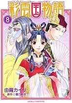 Amazon.co.jp: 由羅カイリ: Kindleストア