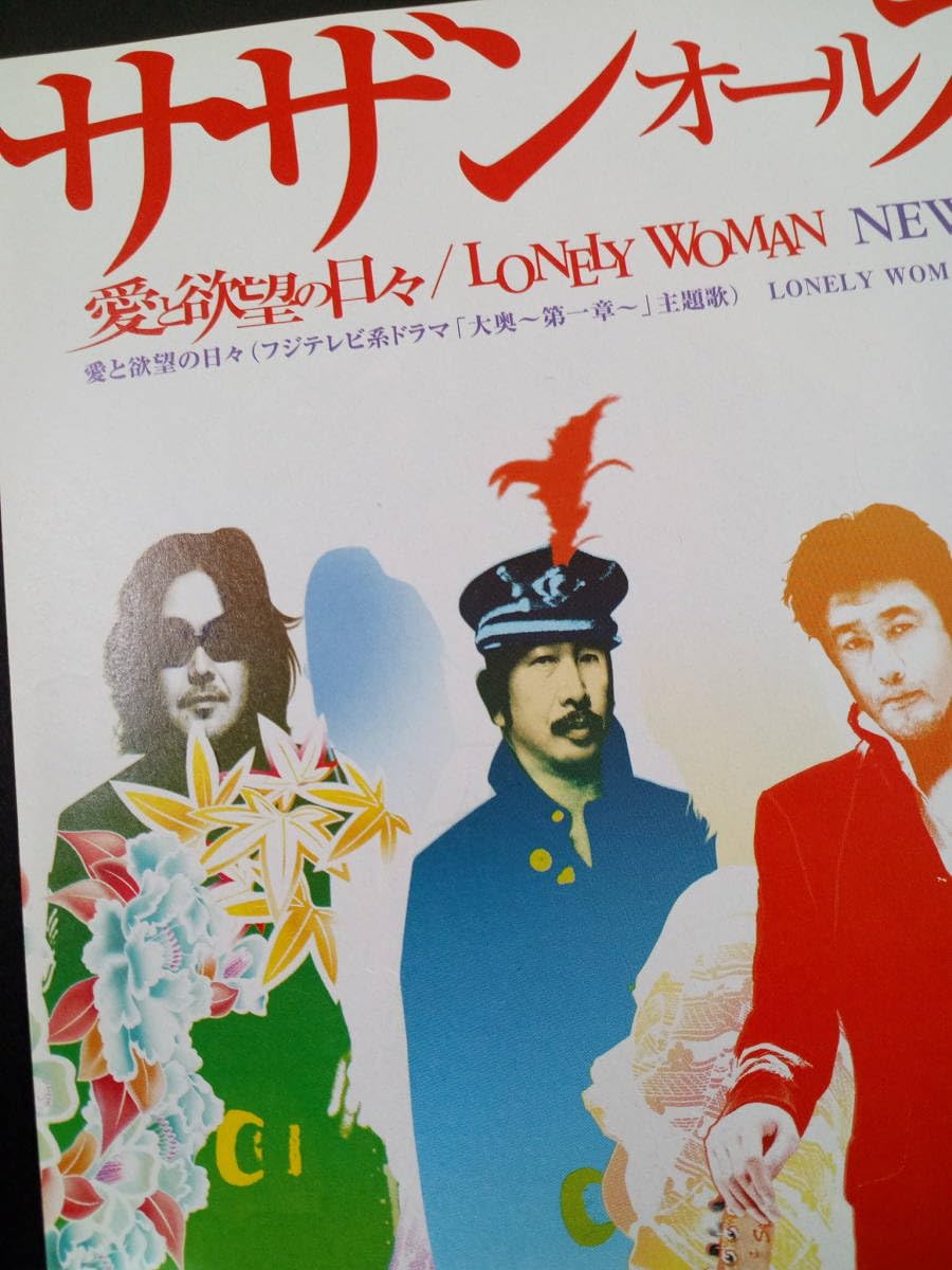 Amazon.co.jp: サザンオールスターズ『愛と欲望の日々LONELY WOMAN