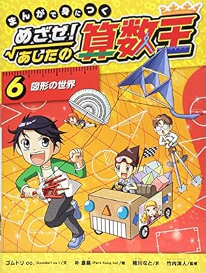 まんがで身につく　めざせ！あしたの算数王　1巻～10巻　全巻セット Amazon.co.jp: まんがで身につくめざせ!あしたの算数王完全版(全