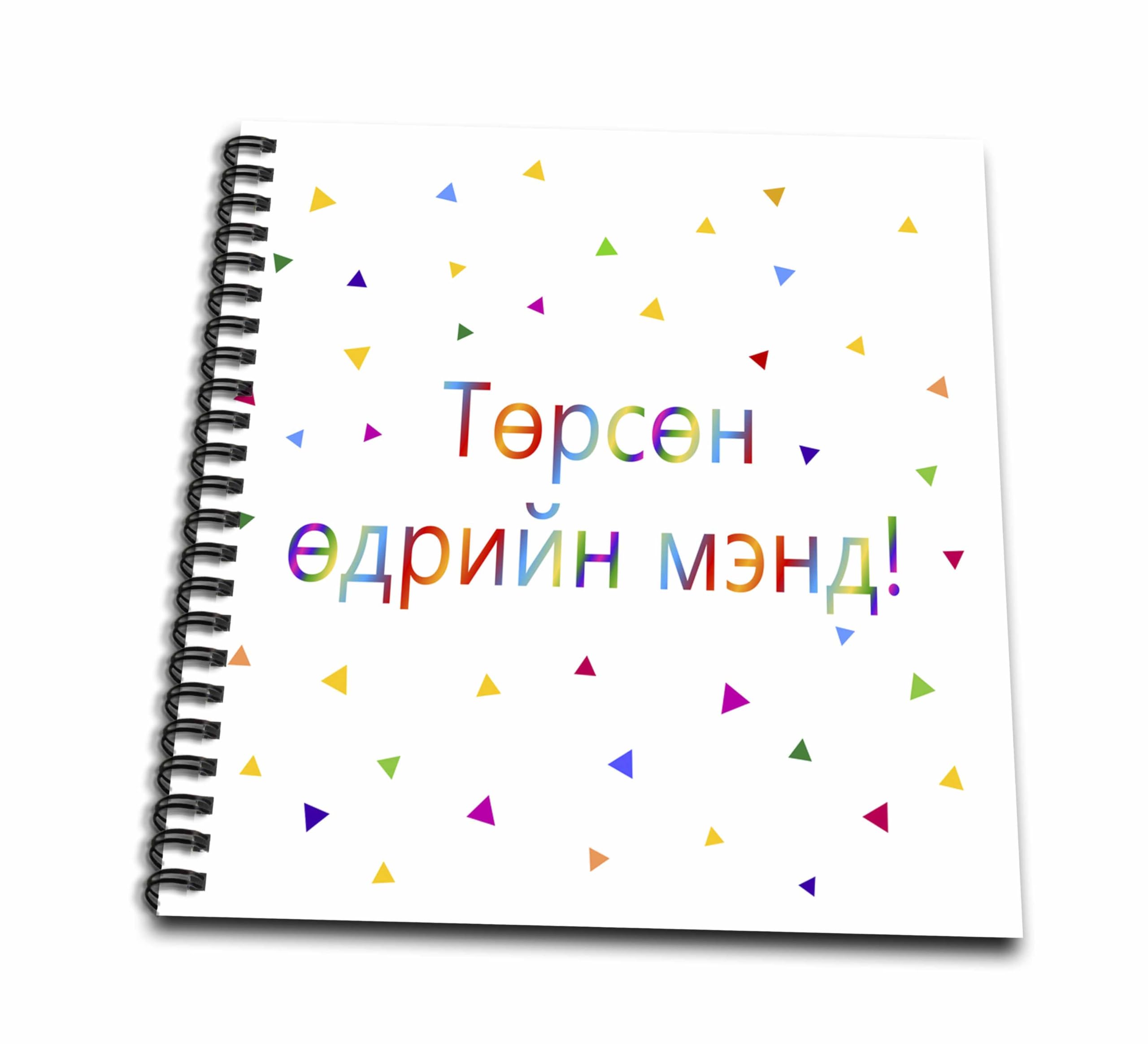 Livre de dessin joyeux anniversaire en mongol pour vos croquis de voyage