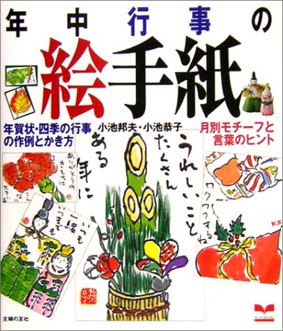 無料電子書籍アプリ 年中行事の絵手紙―年賀状の四季の行事の作例とかき方 月別モチーフと言 バイ