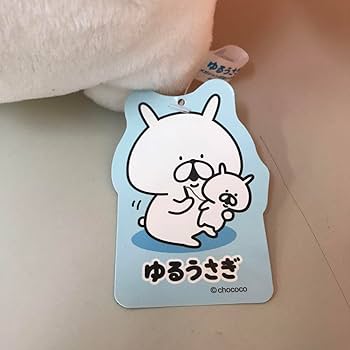 Amazon.co.jp: タグ付き ゆるうさぎ メガジャンボぬいぐるみ