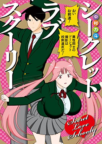 シークレット ラブ スクーリー (デジタル版ガンガンコミックスJOKER)