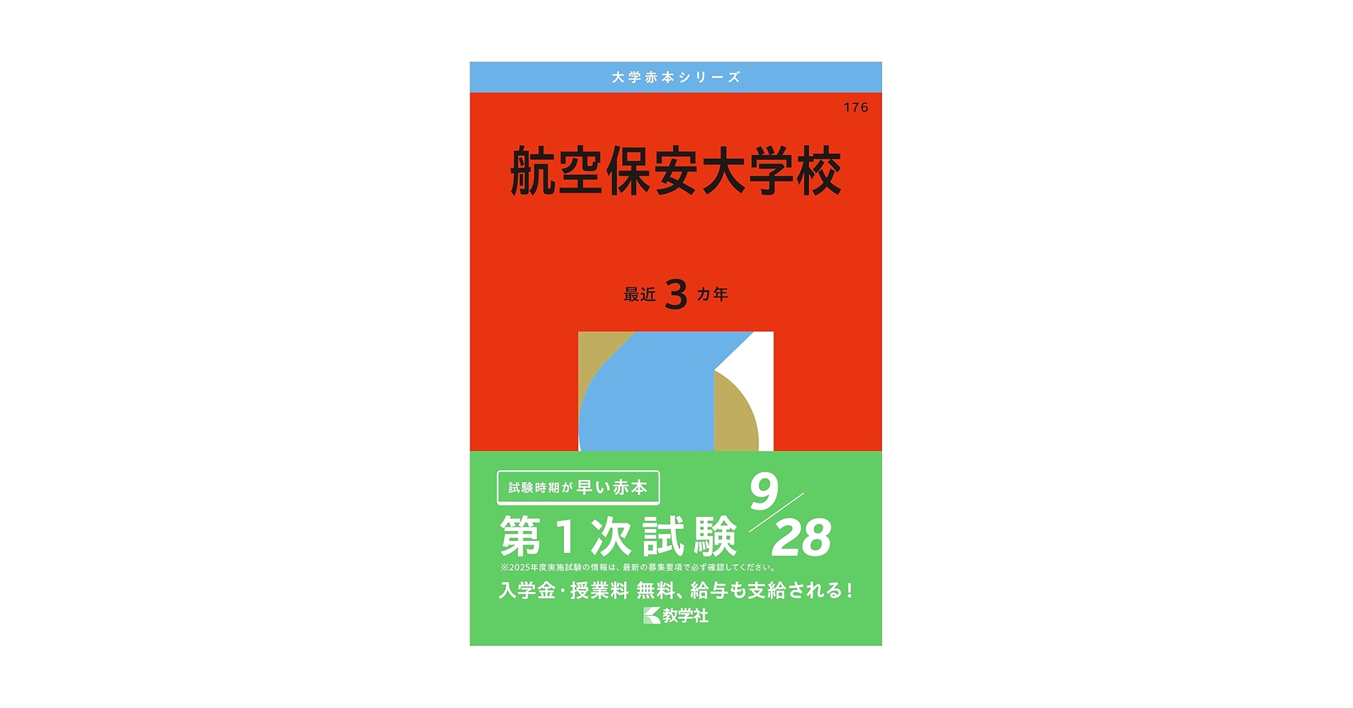 航空保安大学校 (2014年版 大学入試シリーズ) 教学社編集部 航空保安大学校 (2024年版大学入試シリーズ) | 教学社編集部 |本