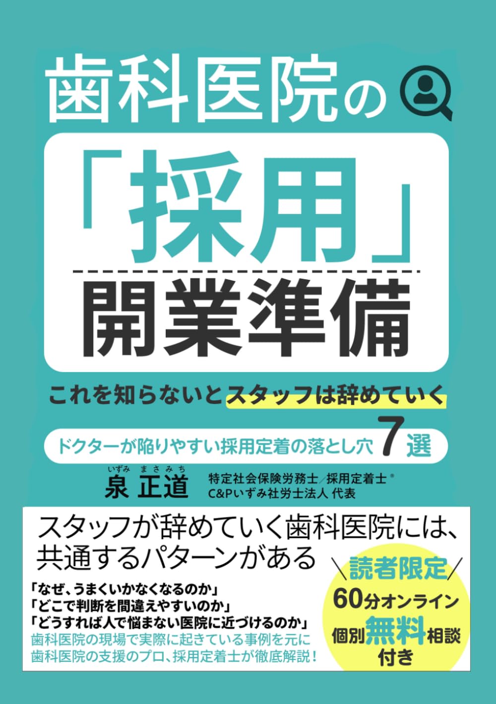 歯科医院の「採用」開業準備 これを知らないとスタッフは辞めていく: ドクターが陥りやすい採用定着の落とし穴【７選】