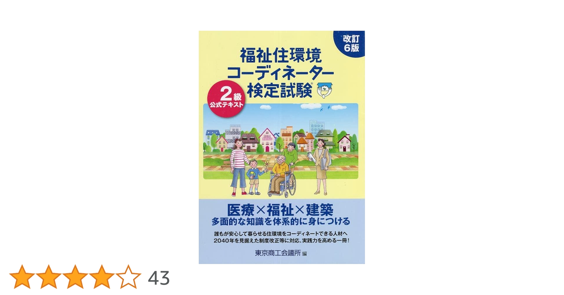 福祉住環境コーディネーター検定試験2級公式テキスト | 東京商工