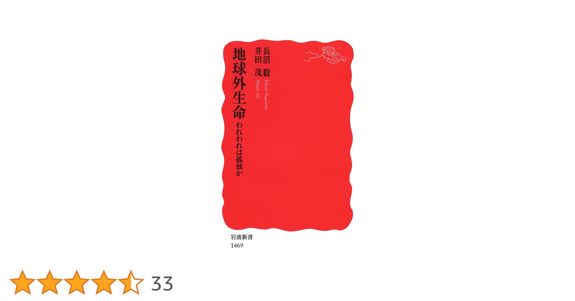 24．地球外生命 : われわれは孤独か 地球外生命――われわれは孤独か (岩波新書) | 長沼 毅, 井田 茂