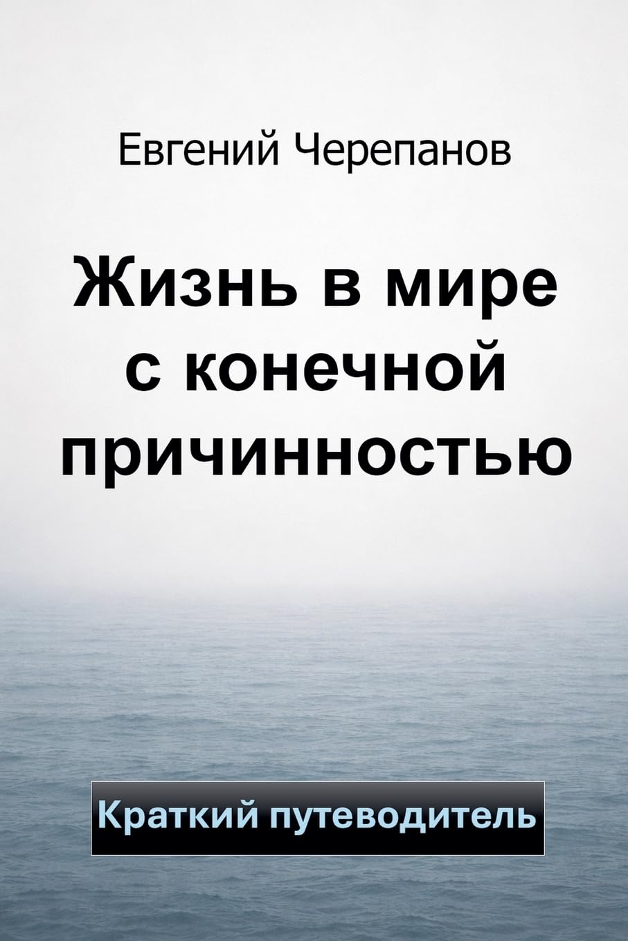 Жизнь в мире с конечной причинностью. Крат