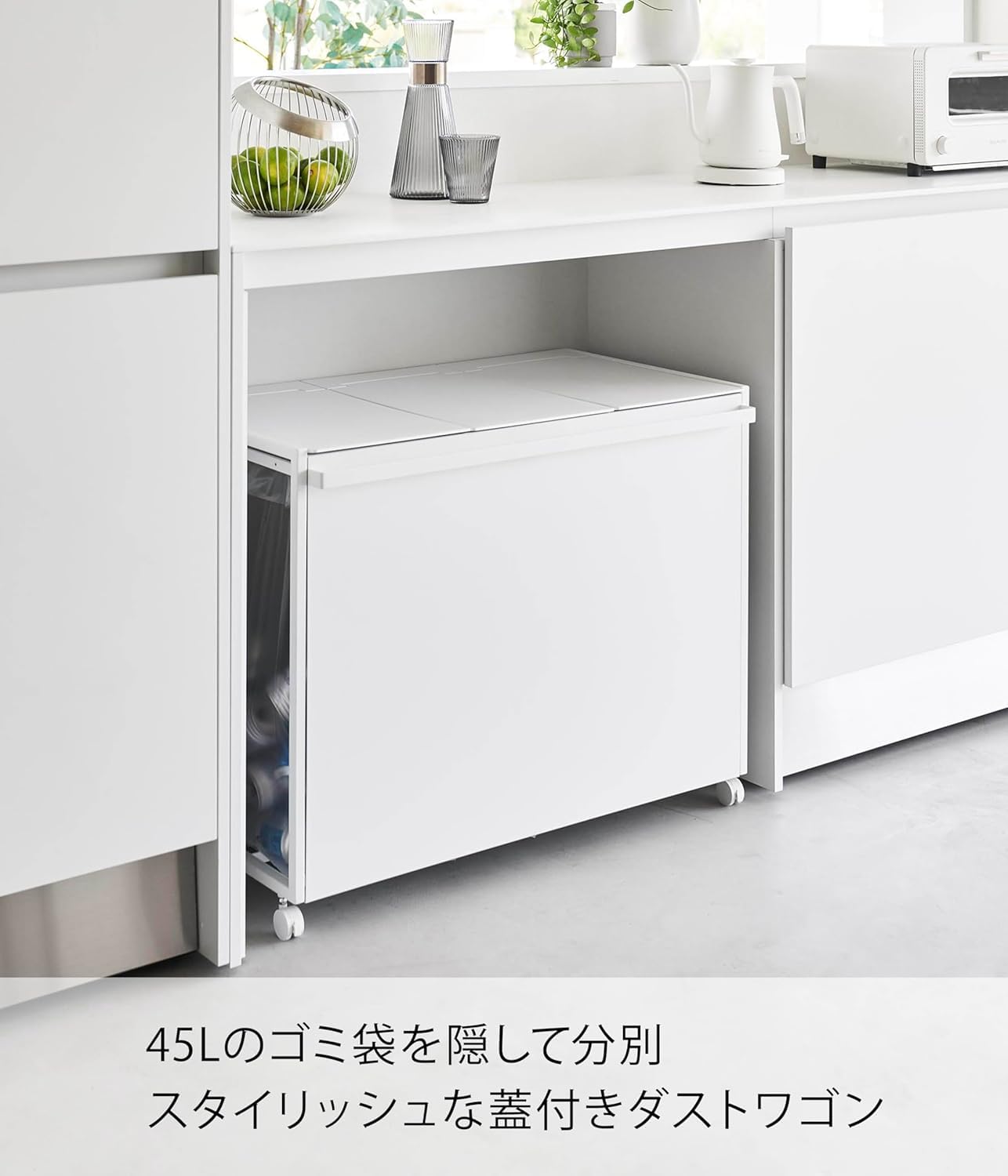 Amazon｜蓋付き 目隠し 分別 ダストワゴン 45L 3分別 ホワイト W76×D44 