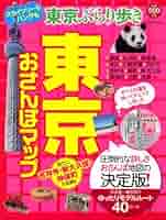 【中古】 おさんぽマップ東京周辺日帰りさんぽ/実業之日本社 91d+EClOP-L._UF350,350_QL50_.jpg