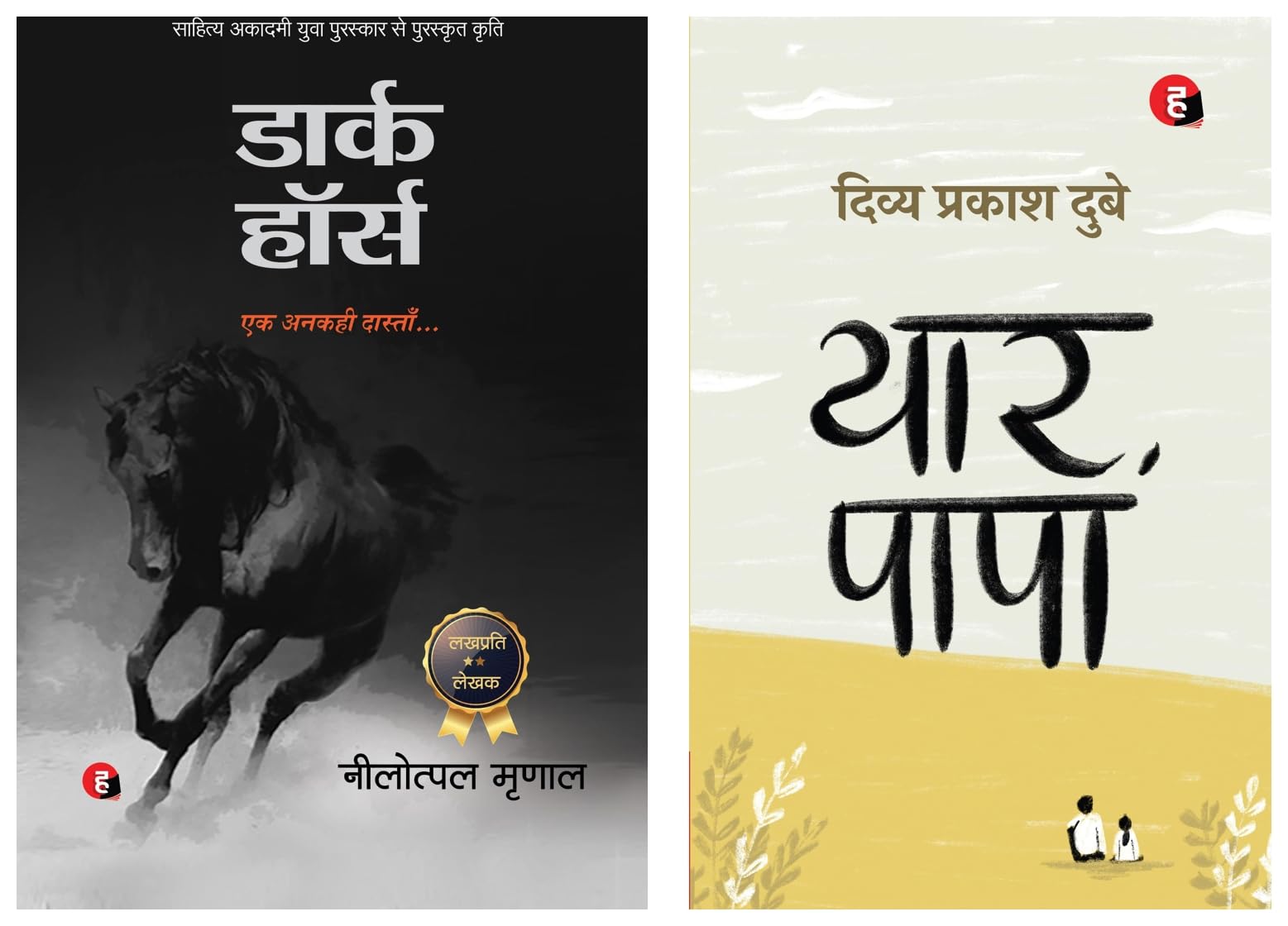 Yaar Papa । यार पापा [ दिव्य प्रकाश दुबे का नया उपन्यास ] & DARK HORSE (Paperback, NILOTPAL MIRNAL)