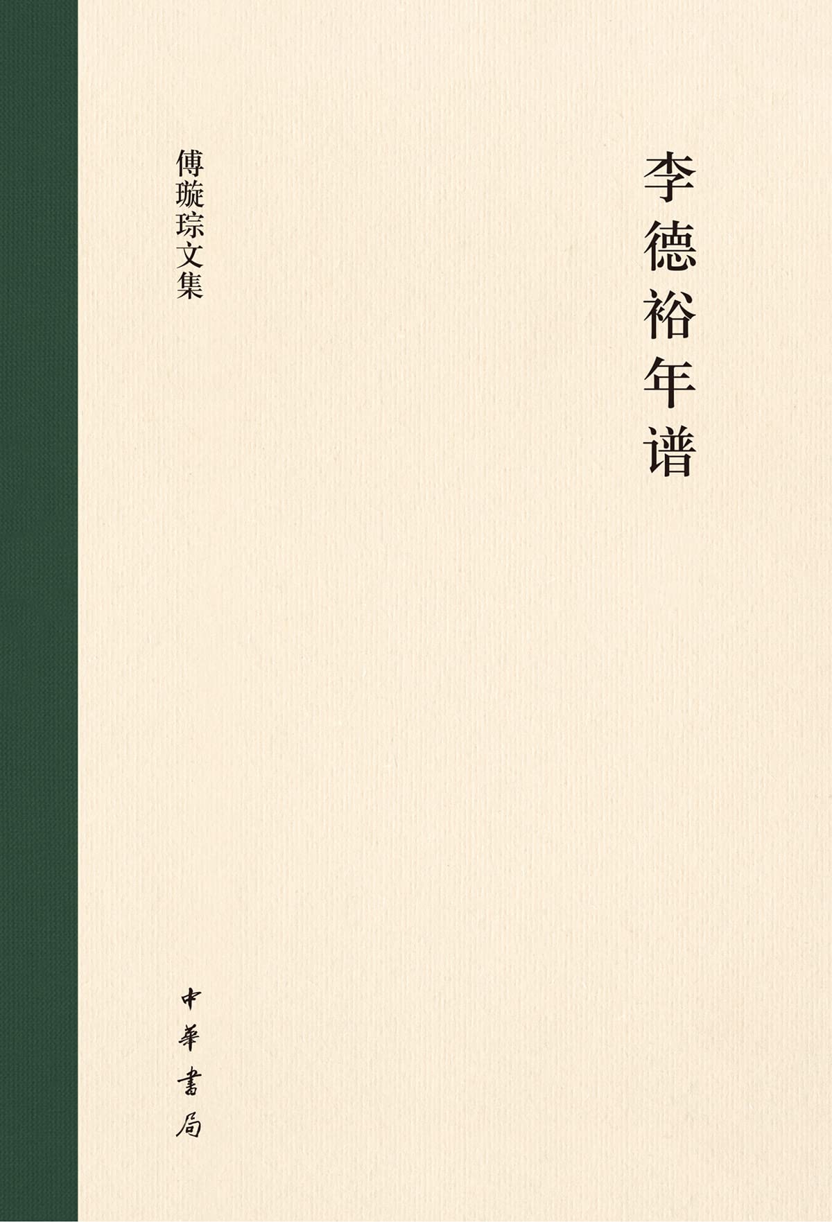 李德裕年谱（精）--傅璇琮文集 (English Edition)