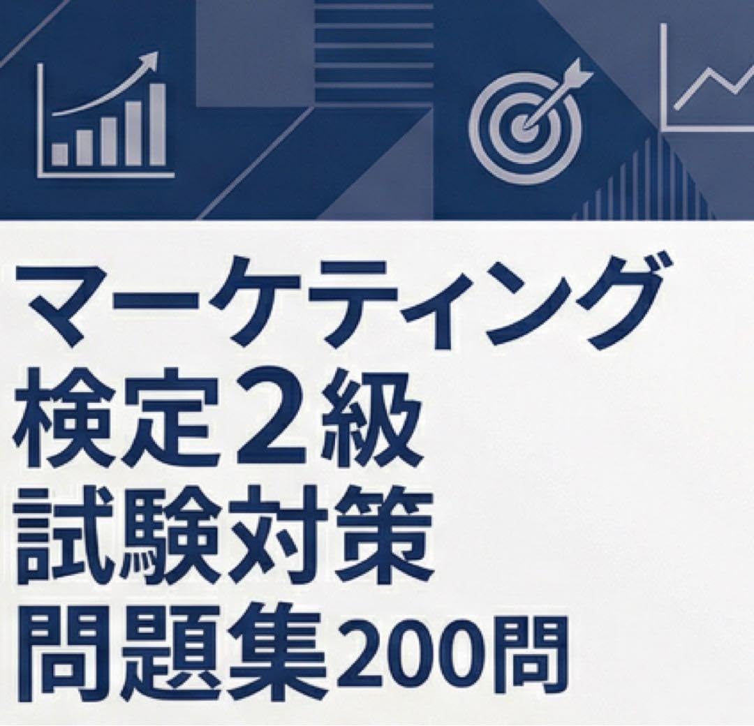 Amazon.co.jp: マーケティング検定2級試験対策問題集 (200問) 解答解説