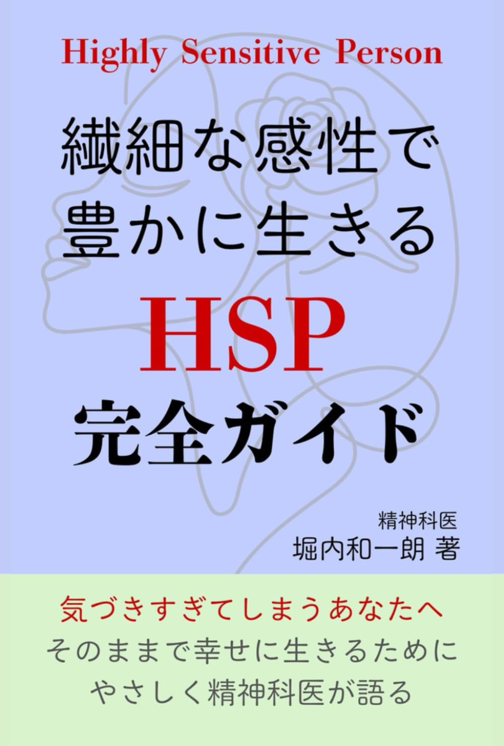 繊細な感性で豊かに生きるHSP完全ガイド