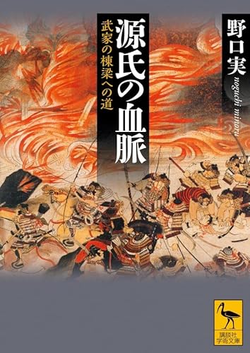 源氏の血脈 武家の棟梁への道 (講談社学術文庫)