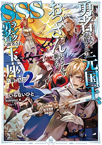 勇者によって追放された元国王 おっさんになってから新たなsssランク勇者に指名され 玉座に舞い戻る2 電子書籍限定書き下ろしss付き Japanese Edition Ebook いらないひと 丘 Amazon De Kindle Shop