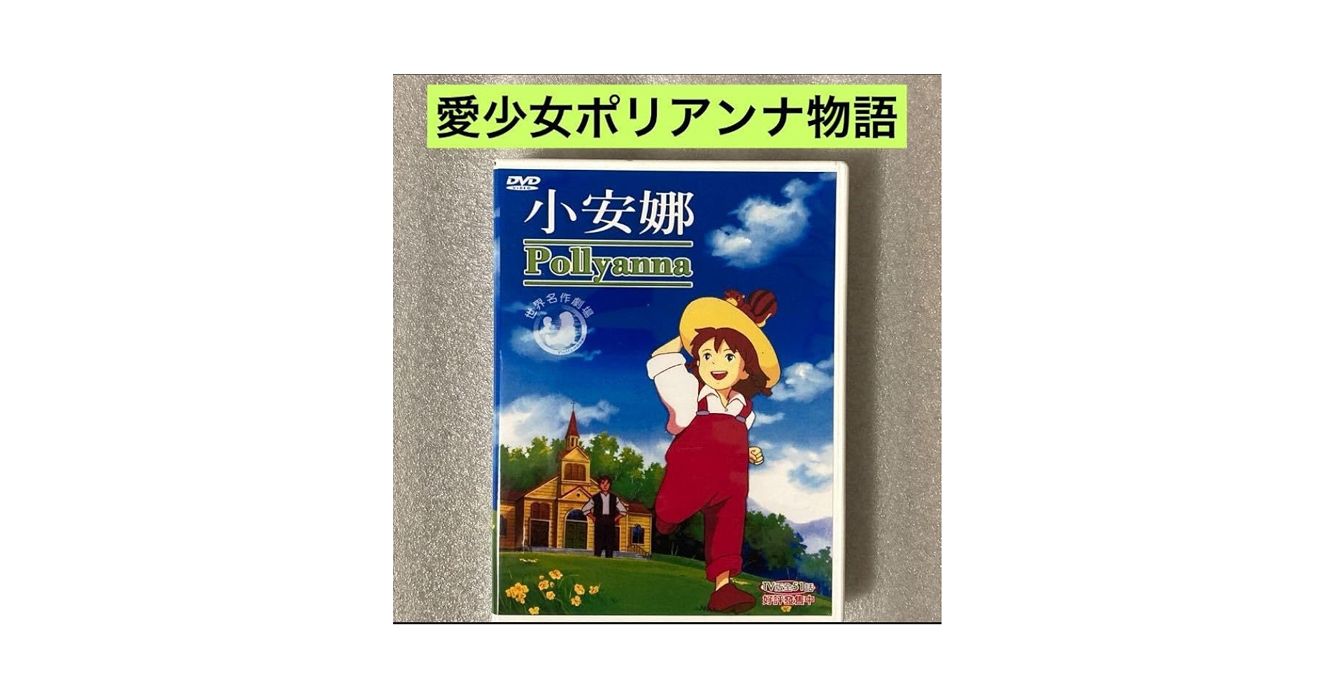 Amazon.co.jp: 全51話『愛少女ポリアンナ物語』 DVD BOX 「世界