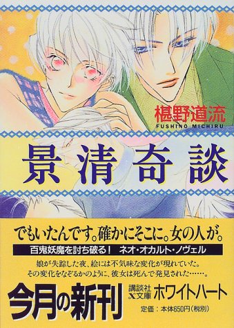 景清奇談 講談社x文庫 椹野道流 の感想 6レビュー ブクログ