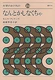 なんとかしなくちゃ (文学のおくりもの 24)