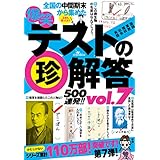爆笑テストの珍解答５００連発！！★珍を以て貴しと為す★珍は国家なり (鉄人社)