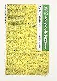 「新訳」ドイツ・イデオロギー