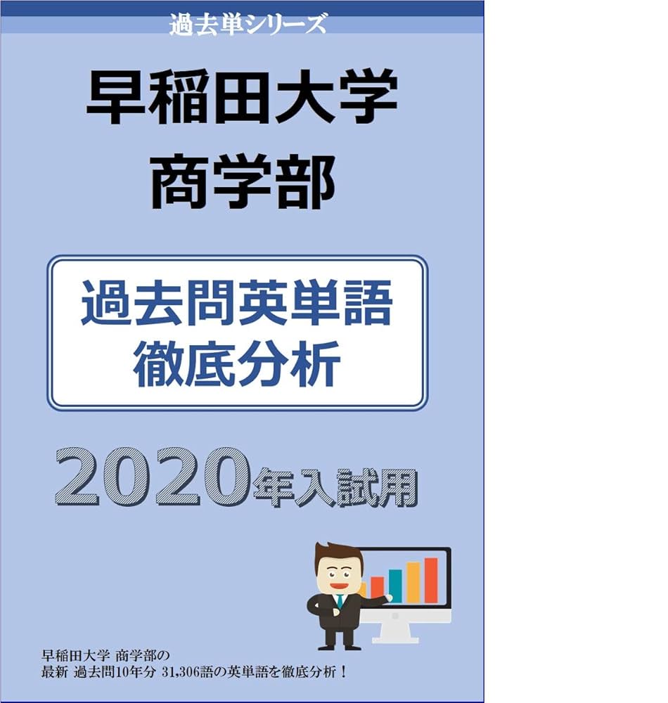 赤本　早稲田大学　商学部2冊　過去問3冊 早稲田大学(商学部) (2023年版大学入試シリーズ) | 教学社編集部