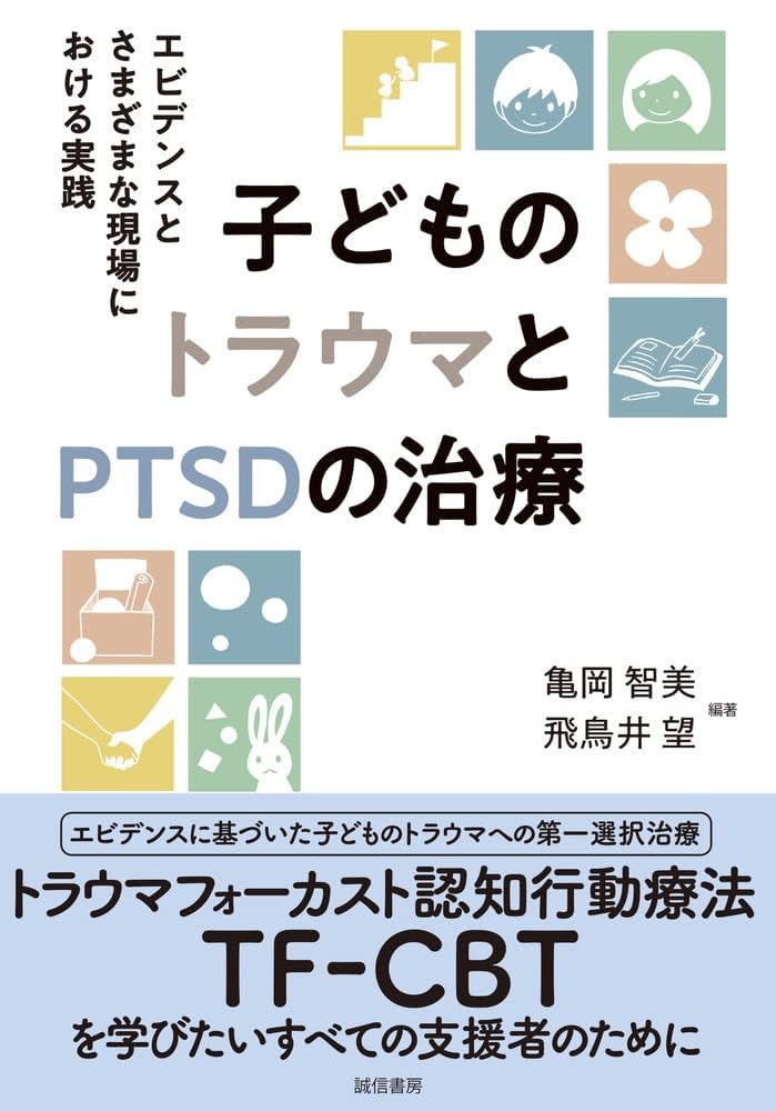 子どものトラウマとPTSDの治療:エビデンスとさまざまな現場