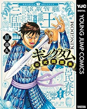 キングダム 33 (ヤングジャンプコミックスDIGITAL) | 原泰久