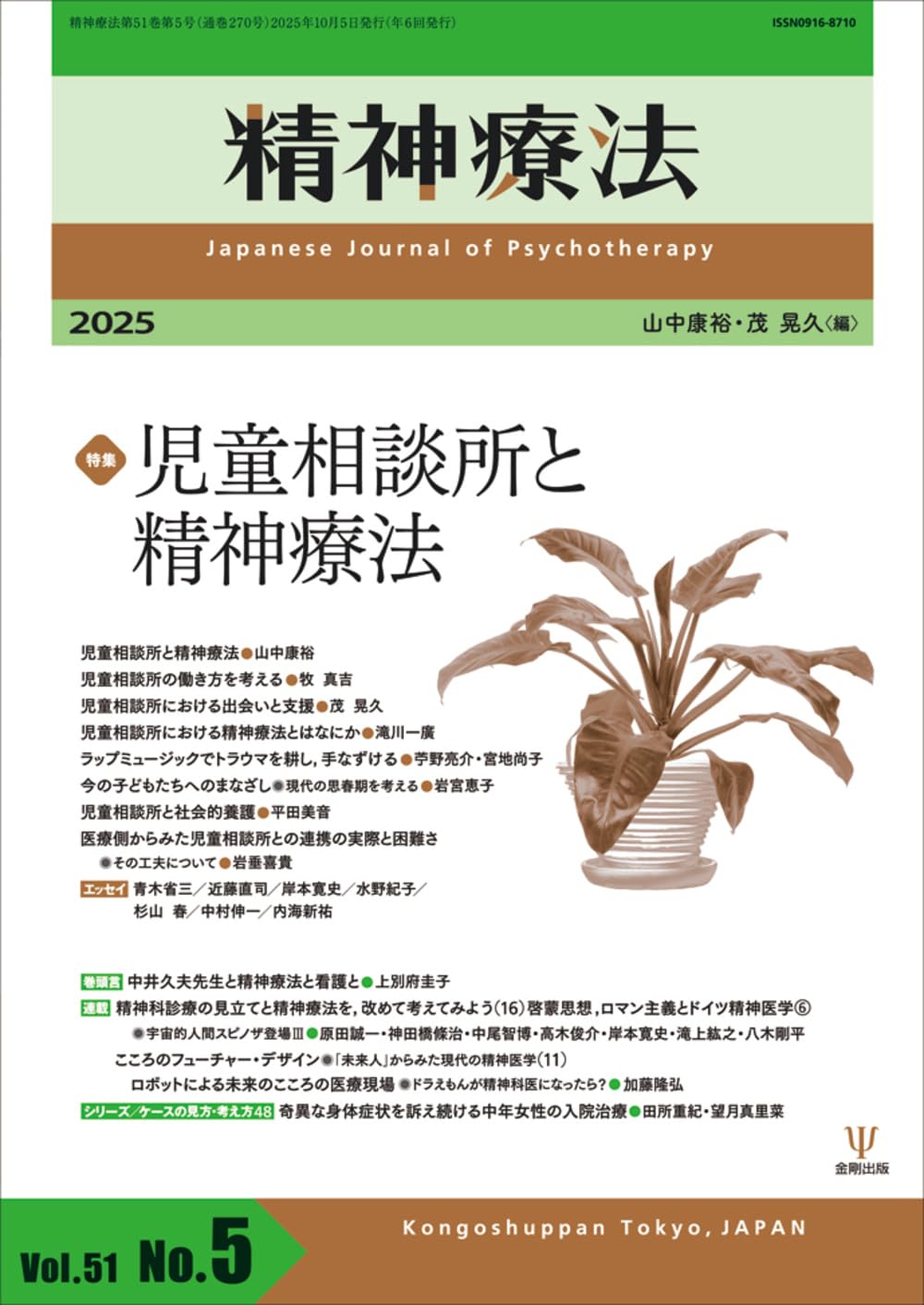 精神療法 第51巻第5号 児童相談所と精神療法 | 金剛出版 |本 | 通販
