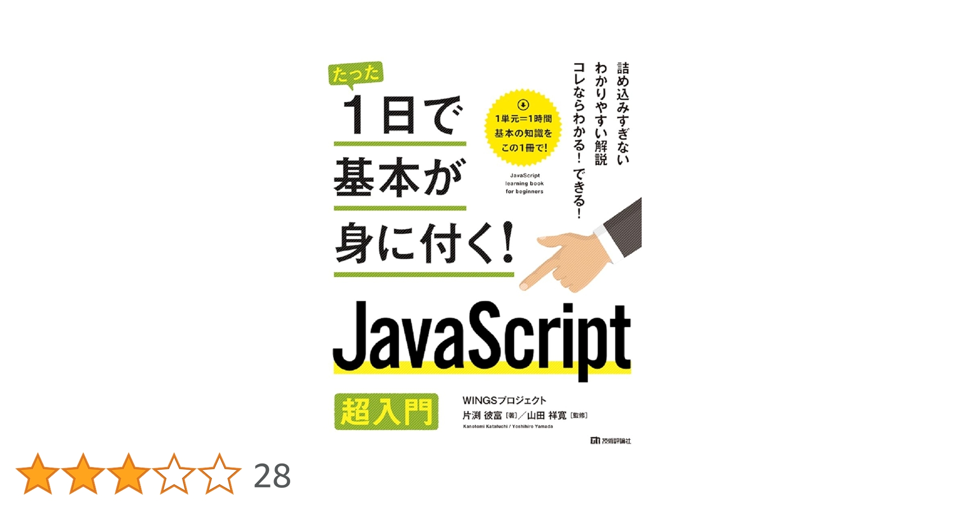 たった1日で基本が身に付く! JavaScript 超入門 | WINGSプロジェクト