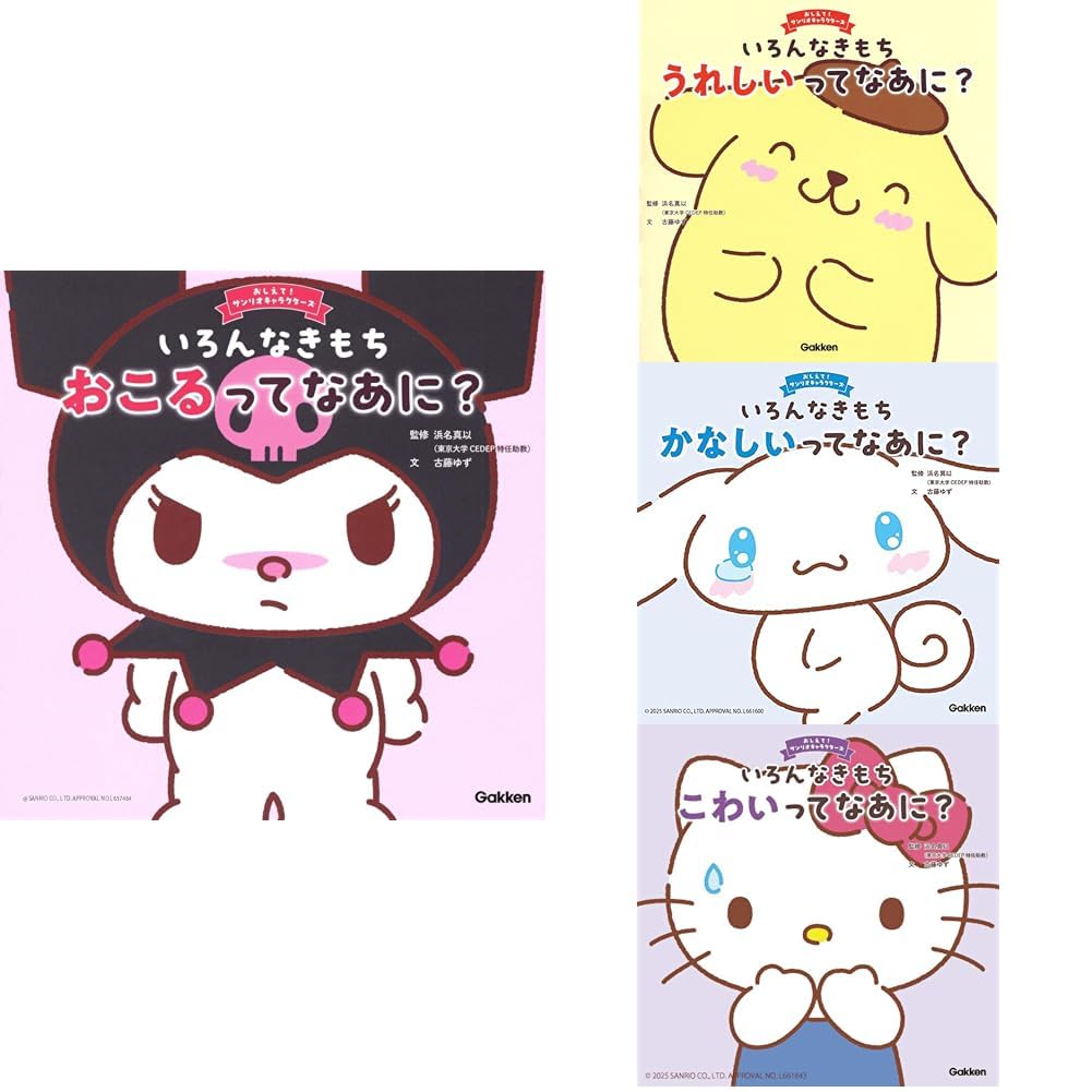 おしえて！サンリオキャラクターズ いろんなきもち 4冊セット |本