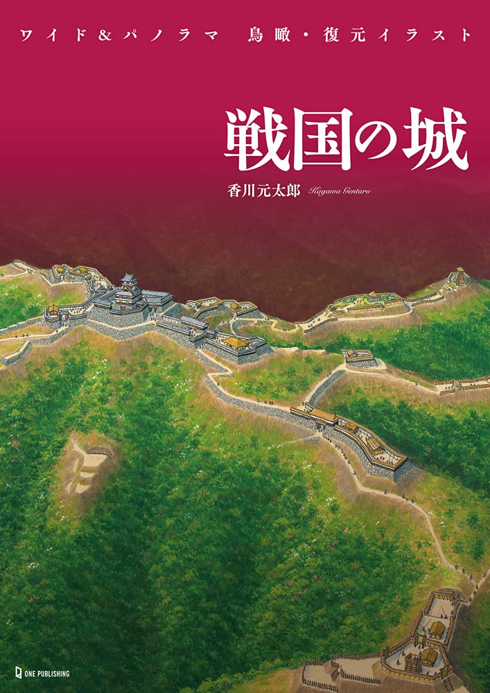 ワイド パノラマ 鳥瞰 復元イラスト 戦国の城 香川元太郎 本 通販 Amazon ワイド パノラマ 鳥瞰 復元イラスト 戦国の城 香川元太郎 本 通販 Amazon