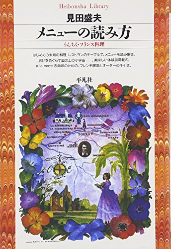 メニューの読み方: うんちく・フランス料理 (平凡社ライブラリー み 6-1)