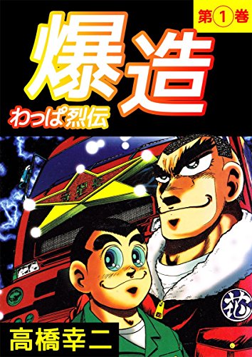 わっぱ烈伝爆造