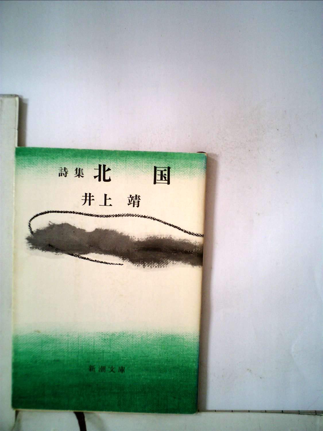 北国―詩集 (1960年) (新潮文庫) |本 | 通販 | Amazon