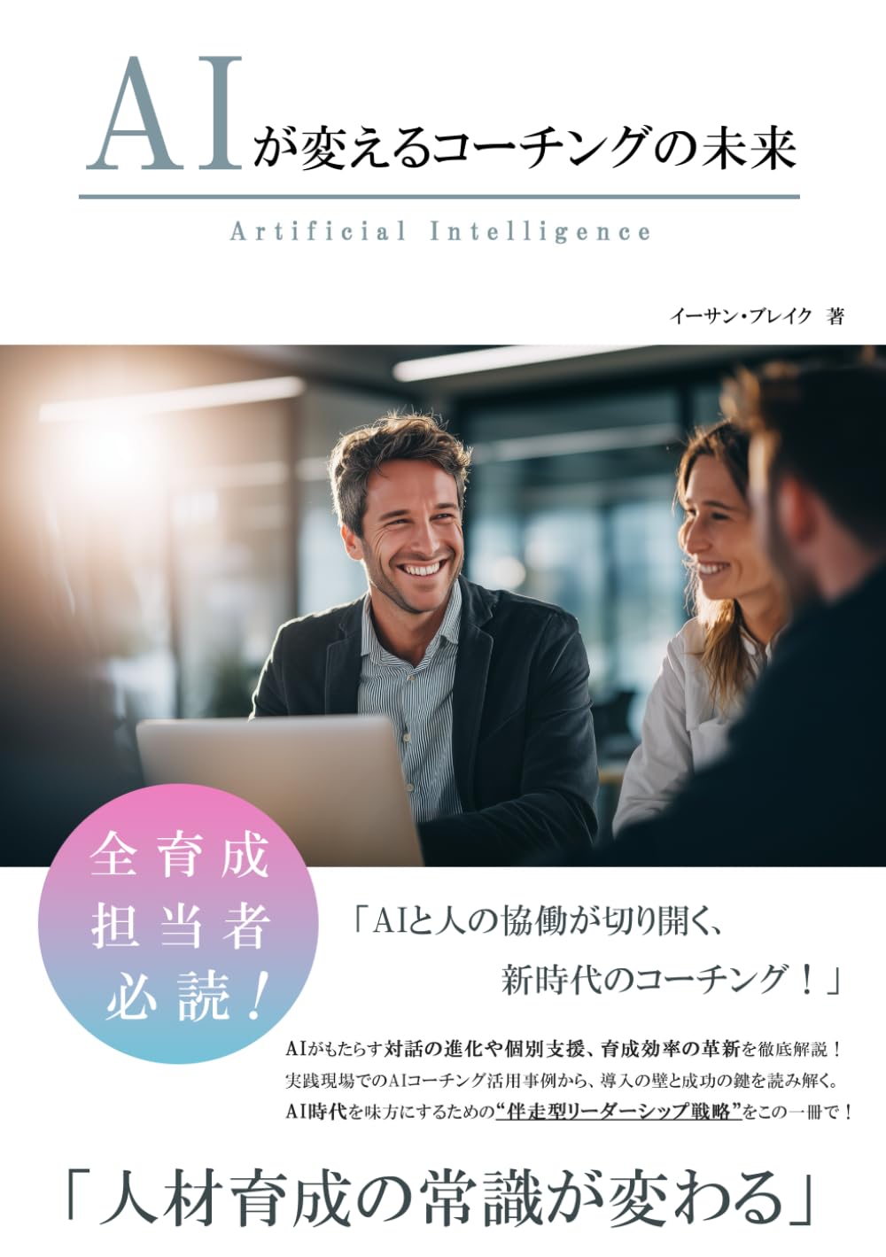 AIが変えるコーチングの未来 (AIが変えるシリーズ)