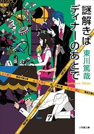 謎解きはディナーのあとで (小学館文庫) 謎解きはディナーのあとで (小学館文庫)