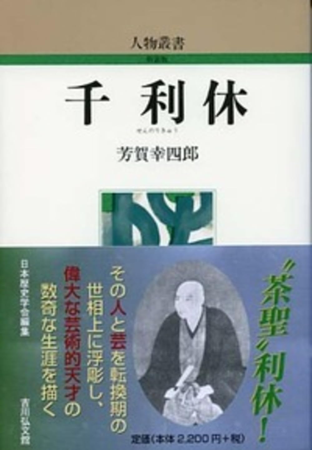 Amazon.co.jp: 千利休 (人物叢書 新装版) : 芳賀 幸四郎: 本