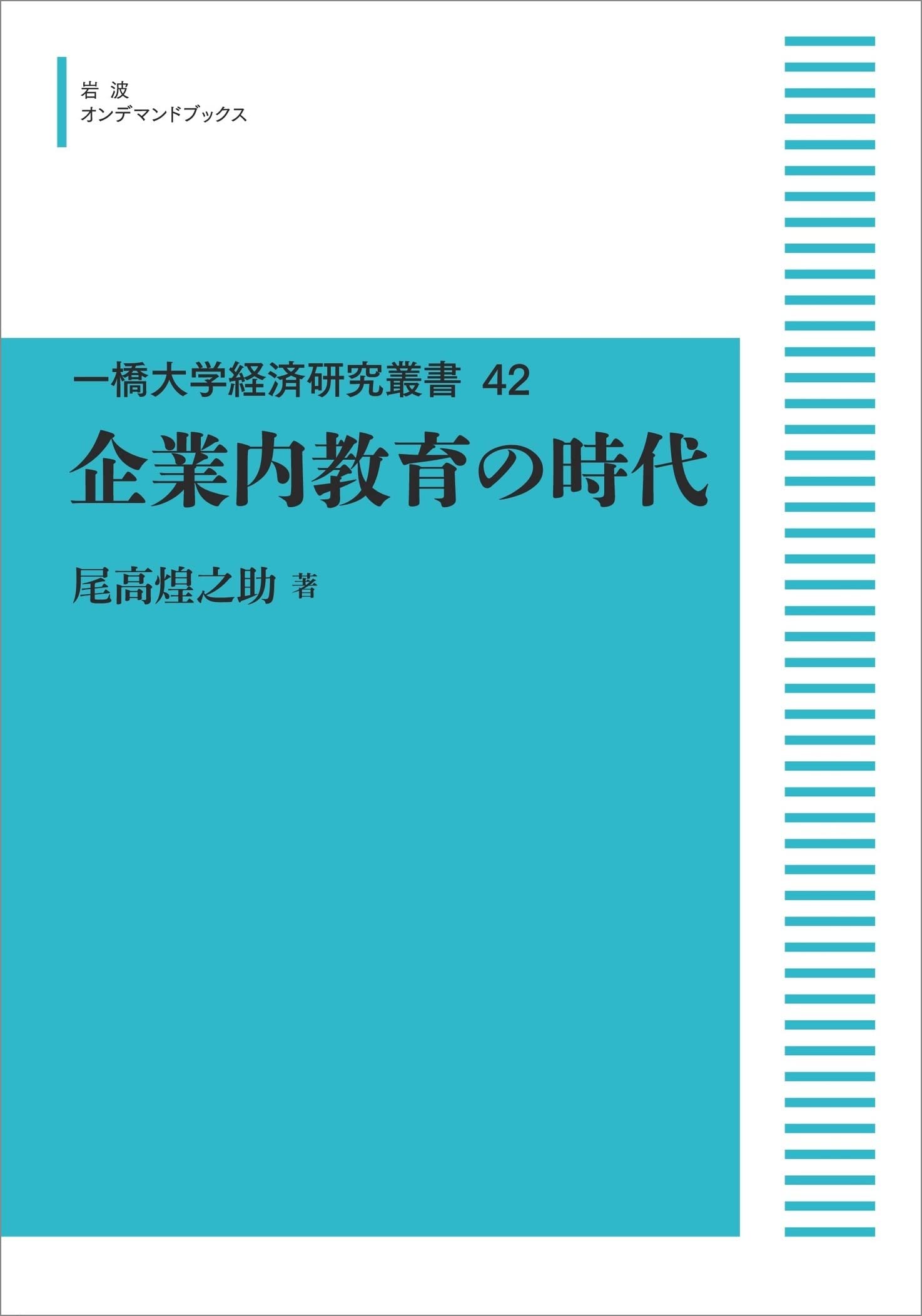 【中古】 企業内教育の時代/岩波書店/尾高煌之助 Amazon.co.jp: 一橋大学経済研究叢書 42企業内教育の時代 (岩波オン