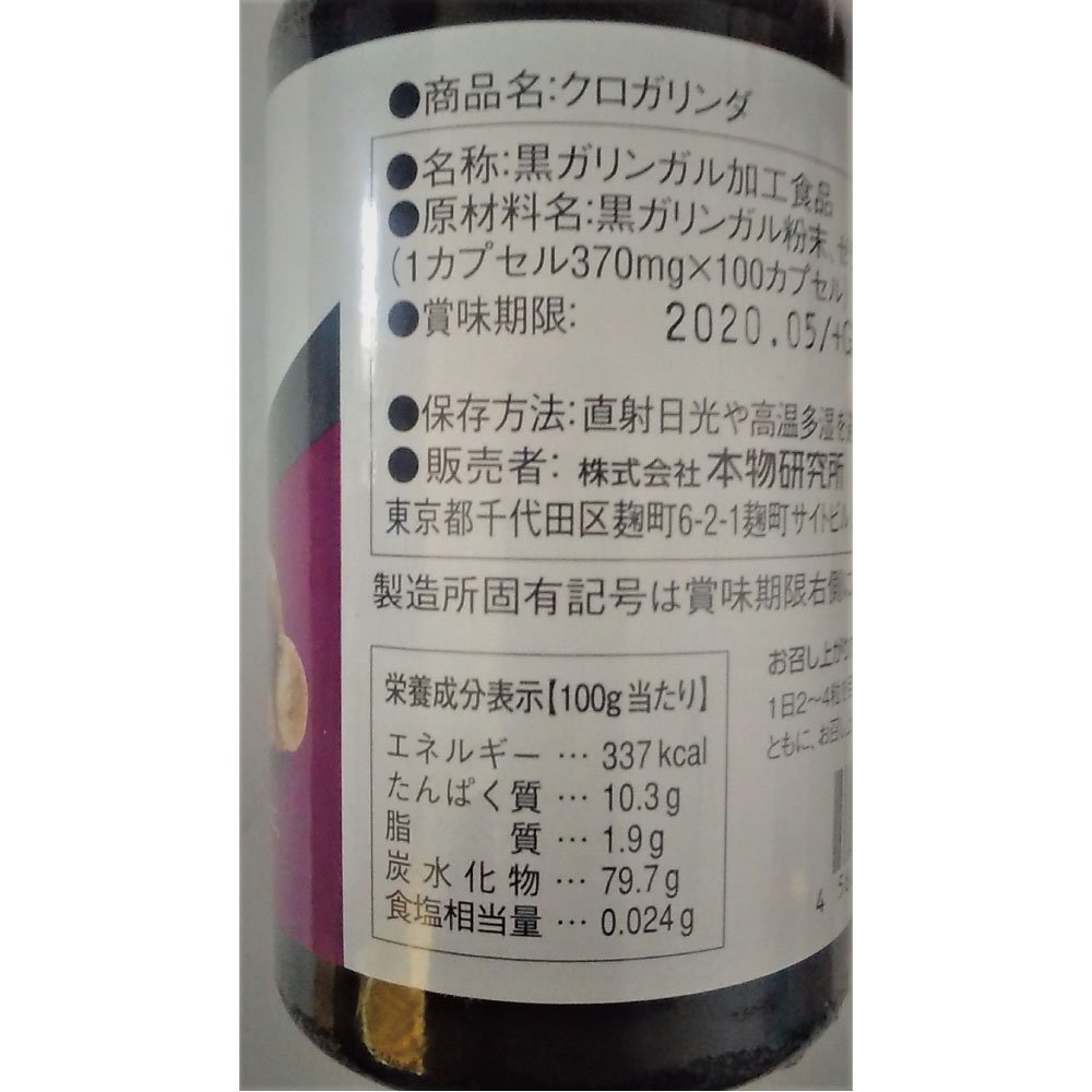 Amazon | クロガリンダ（370mg×100カプセル） 2個セット | 株式会社 