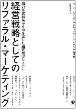 経営戦略としてのリファラル・マーケティング 95の研究結果から