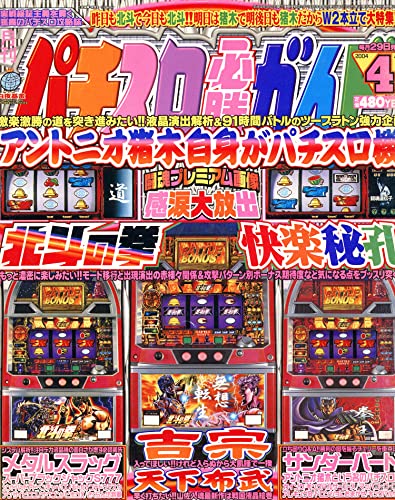 パチスロ必勝ガイド 2004年4月号 復刻版パチスロ必勝ガイド