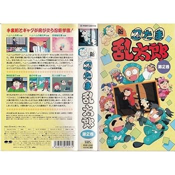 Amazon.co.jp: 新忍たま乱太郎 第2巻 VHS : ホビー