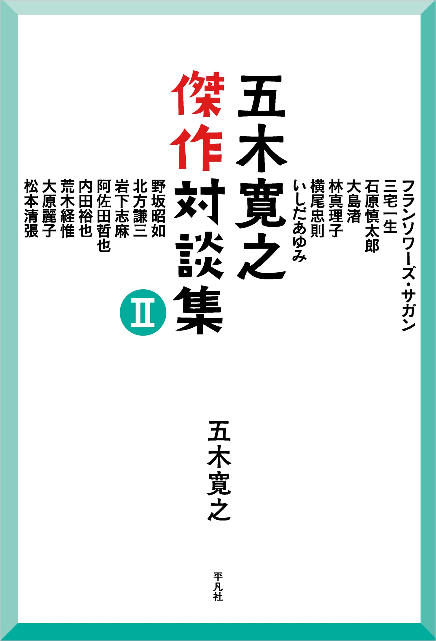 五木寛之傑作対談集 II | 五木 寛之 |本 | 通販 | Amazon