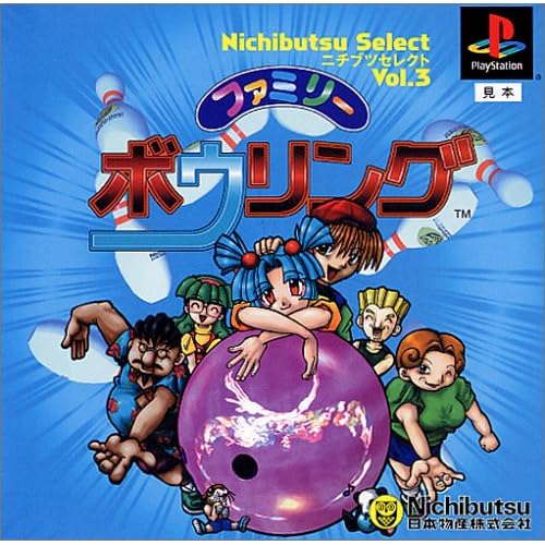 ファミリーボウリング ニチブツセレクト Vol.3