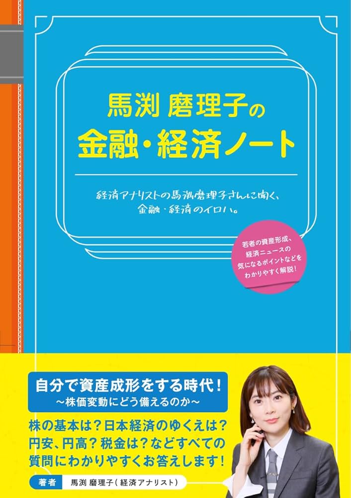 Amazon.co.jp: 馬渕磨理子の金融・経済ノート : 馬渕 磨理子: 本