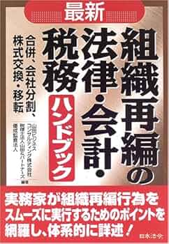 最新/組織再編の法律・会計・税務ハンドブック: 合併、会社分割、株式