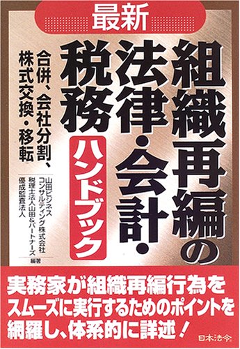 最新/組織再編の法律・会計・税務ハンドブック: 合併、会社分割、株式
